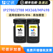 适用佳能MP288墨盒MP236 MP259 IP2780 IP2788 MX368 MX418 428 MX498打印机PG815黑色墨盒CL816彩色可加墨水