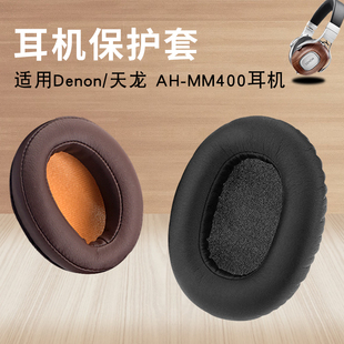 denon天龙ah-mm400耳机套，海绵套d600d7000d7100耳罩耳套皮套