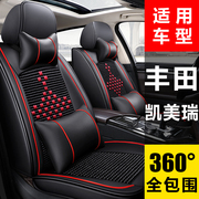 丰田凯美瑞座套汽车坐垫四季通用冰丝全包围座椅套五座座垫