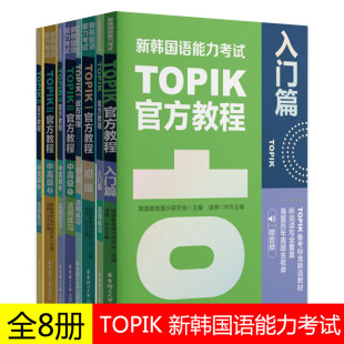 任选正版新韩国语能力考试topik教程+活用练习入门初级中高级标准韩语自学入门教材真题，试卷单词词汇首尔大学延世韩国语(韩国语)