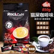 越南进口越贡rockcafe猫屎咖啡味850g三合一速溶咖啡50条装