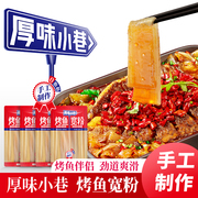 厚味小巷手工烤鱼宽粉4袋火锅宽粉食材麻辣烫红薯粉条速食火锅粉