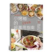 行动小厨房5：小烤箱的超万用指南 港台图书原版繁体外版进口