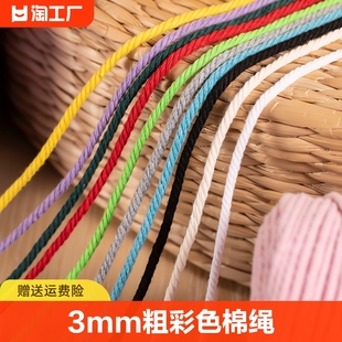 彩色棉线绳3mm手工挂毯diy材料，绳子编织捆绑带粗线白棉绳抽绳打包