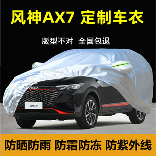 东风风神ax7专用车，衣车罩防晒防雨隔热遮阳厚汽车外套盖布全