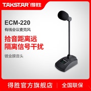 Takstar/得胜 ECM-220 有线会议麦克风 会议工程电容话筒会议室