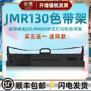 JMR130色带芯框适用映美针式票据打印机FP538K墨条538KPRO碳带11C1配件560K+油墨带CJ-555K耗材CFP535W色带架