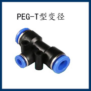 气动快插快速气管接头T型三通变径  PEG10-8-10PEG6-8-6PEG6-4-6
