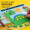3d贴画EVA立体贴画幼儿园中小班儿童恐龙制作材料包卡通宝宝白雪