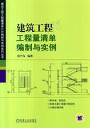 正版建设工程工程量清单计价编制与实例系列丛书-建筑工程工程量清单 沈中友