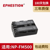 FM500H电池适用索尼a350 A550 a580 A77 A99 FM50 FM30 FM55H A200 A300 A450 A57 A65 A700单反相机电池