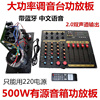 大功率有源音箱功放板500W蓝牙中文语音220V调音台功放板2.0音箱