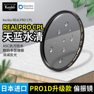 肯高偏振镜 kenko PRO1D升级款 REALPRO CPL 微单反相机77mm滤镜