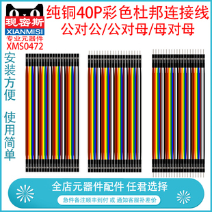 纯铜 彩色杜邦线2.54 母对母 公对公 公对母 40P彩排线 10cm-1米