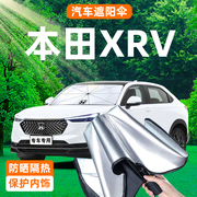 适用东风本田XRV专用遮阳伞防晒隔热帘前挡风玻璃板罩挡24款用品.
