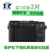 适用松下微单GX9 gf10相机GH5S钢化膜GF9/8/7 LX100M2屏幕保护膜