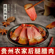 贵州腊肉农家自制柴火烟熏，后腿肉正宗遵义土特产风干腌咸肉老腊肉