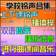 学校铃声MP3音乐上下课广播体操进行曲课间语音放学提示提醒录音