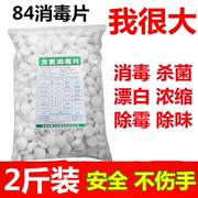 含氯84消毒片液泡腾剂1000克衣物杀菌地板游泳池宠物家用除味喷雾