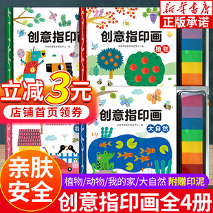 创意指印画全套4册3-6岁儿童手指画无毒创意，彩色印泥动物植物大自然我的家宝宝涂鸦图案，大全创意绘画手工书趣味艺术启蒙游戏jxzc