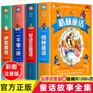 安徒生童话格林童话正版全集伊索寓言一千零一夜注音版读读世界经典童话故事书儿童绘本读物小学生一二年级三年级课外阅读书籍