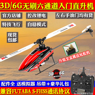 XK伟力K110S无刷六通道遥控直升飞机 单桨无副翼3D特技电航模玩具