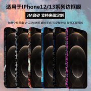 适用iphone13边框膜12mini个性磨砂，贴膜苹果手机彩膜promax保护膜