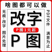 专业p图片处理无痕改数字ps修图pdf文字修改文档扫描件修图片抠图