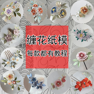 缠花纸模图样纸卡每款都有参考成品详细视频教程非遗手工diy饰品