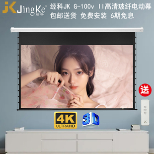 jk经科g-100vii电动拉线屏幕80100120寸16比9超高清4k投影仪，白玻纤(白玻纤)幕布家用电影壁挂嵌入式隐藏升降自动幕