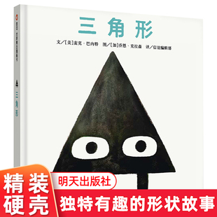 三角形  精装硬壳 幼儿园绘本 3-6岁儿童宝宝故事图画书 信谊图画书 硬壳绘本 幼儿园 明天出版社 信谊世界图画书正版