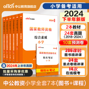 中公小学教资2024下半年教资考试资料小学教师证资格2024年教材，专用历年真题试卷，集国家教师证资格用书教育教学知识与能力综合素质