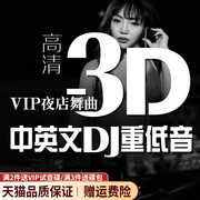 正版车载dvd碟片dj重低音光碟3D环绕串烧夜店舞曲高清mv光盘