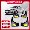 适用于中华H230挡泥板原厂改装汽车配件前后轮中华H230专用档皮