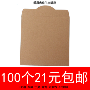 光盘牛皮纸套  CD袋 精美个性光盘纸袋 纯色牛皮纸套 50个或100个