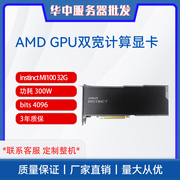 amdinstinctmi10032g加速器深度学习计算显卡gpu双宽人工智能