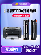 惠普p1106硒鼓适用惠普1106硒鼓惠普碳粉，p1106hplaserjetpro