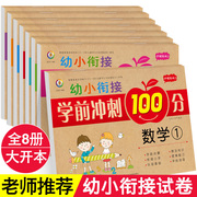 幼小衔接学前冲刺100分全套8册幼小衔接教材大班升一年级幼儿园学拼音数学启蒙练习试卷测试卷3-6岁练习大班入学准备宝宝识字书籍