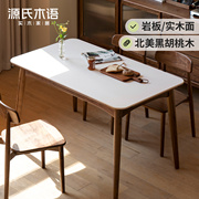 源氏木语岩板餐桌家用黑胡桃木吃饭桌子原木办公桌长方形实木饭桌