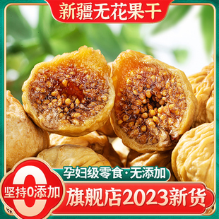 新疆无花果干特级烘焙煲汤大果无添加新货孕妇下奶即泡水食