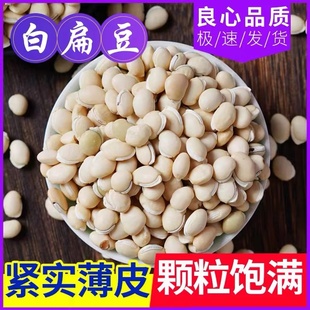 正宗白扁豆500g新鲜干货可药用云南农家自产大扁豆可熬粥煲薏米汤