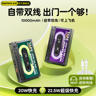 remax睿量磁带自带线充电宝10000毫安适用苹果PD20W快充小米专用超薄小巧便携移动电源超大容量