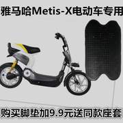  雅马哈Metis-X垫摩托车电动车脚蹬垫脚踏皮