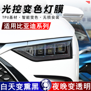 比亚迪汉DMi/DM/EV/唐/宋pro/海豹熏黑大灯保护膜TPU前后车灯贴膜