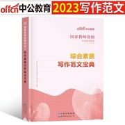 中公教育2023年国家教师证资格证综合素质写作范文宝典23下半年教资考试资料用书，小学中学中职素材作文初中高中专用书中公刷题笔试