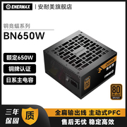 安耐美铜竞蝠BN650W 电脑电源台式机650w主机atx机箱铜牌