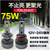 75wled汽车大灯h1h79005h119012超亮聚光无损安装12v-24v