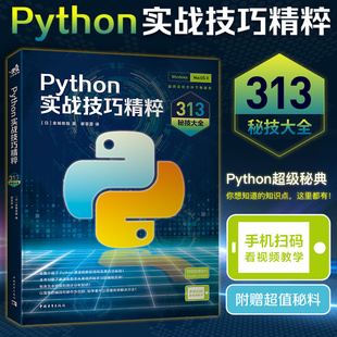 Python实战技巧精粹：313秘技大全 Python编程Python开发 提供丰富代码资料 扫码看视频计算机程序设计