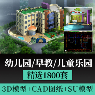 儿童乐园早教中心教室幼儿园3d模型室内CAD施工图3dmax效果平面SU