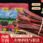 西藏耗牦牛牛肉干川味麻辣零食特产超干正宗手撕内蒙古风干牛肉干